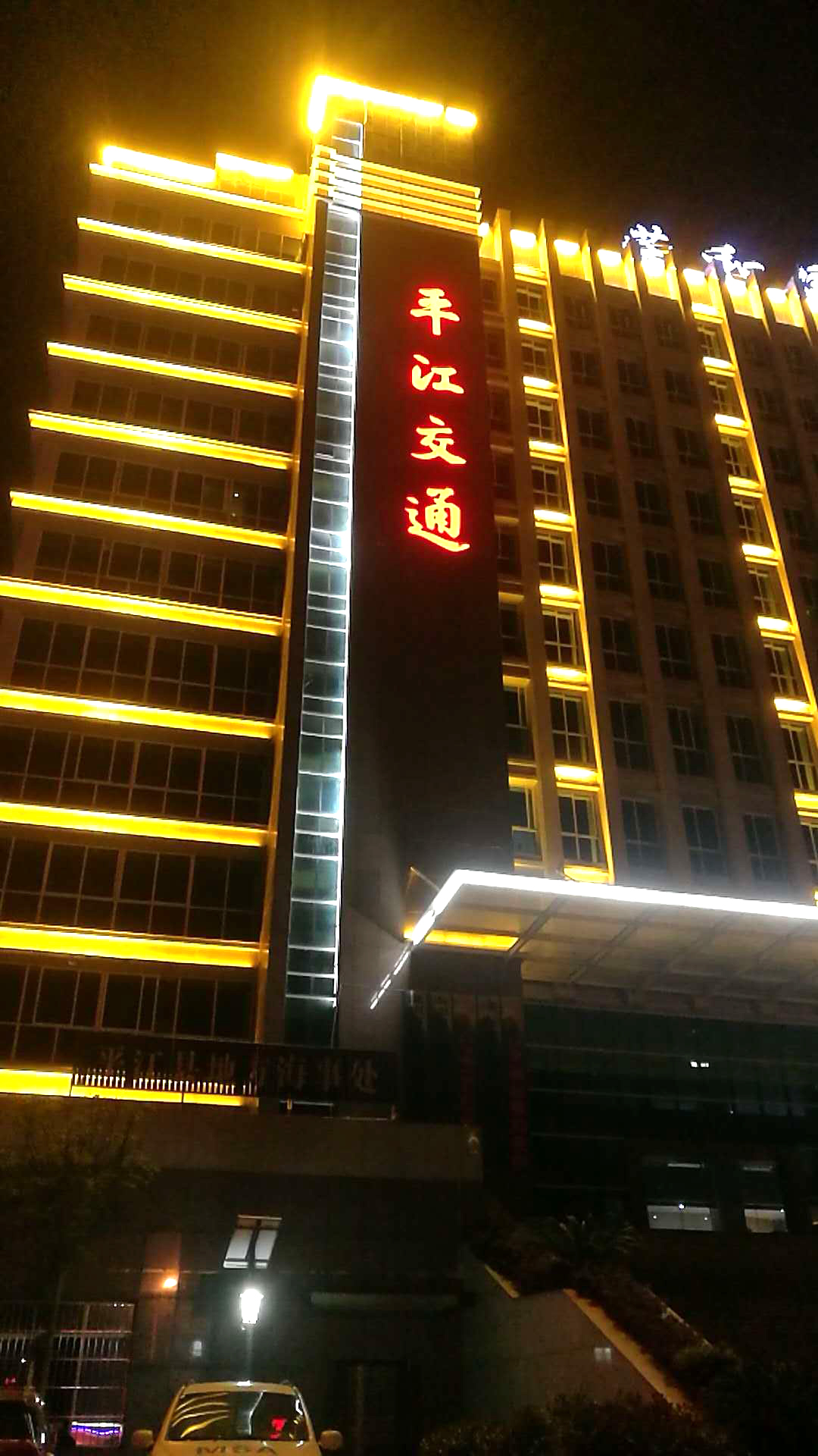 平江县交通大楼灯光夜景