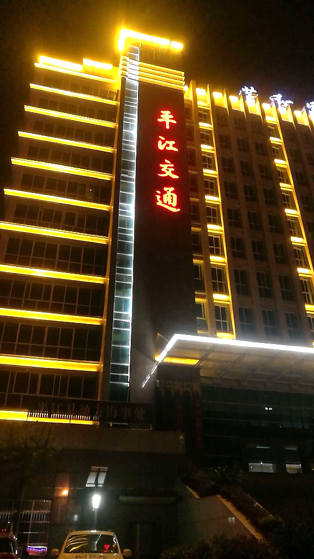 Lighting Night Scene of Pingjiang Transportation Building