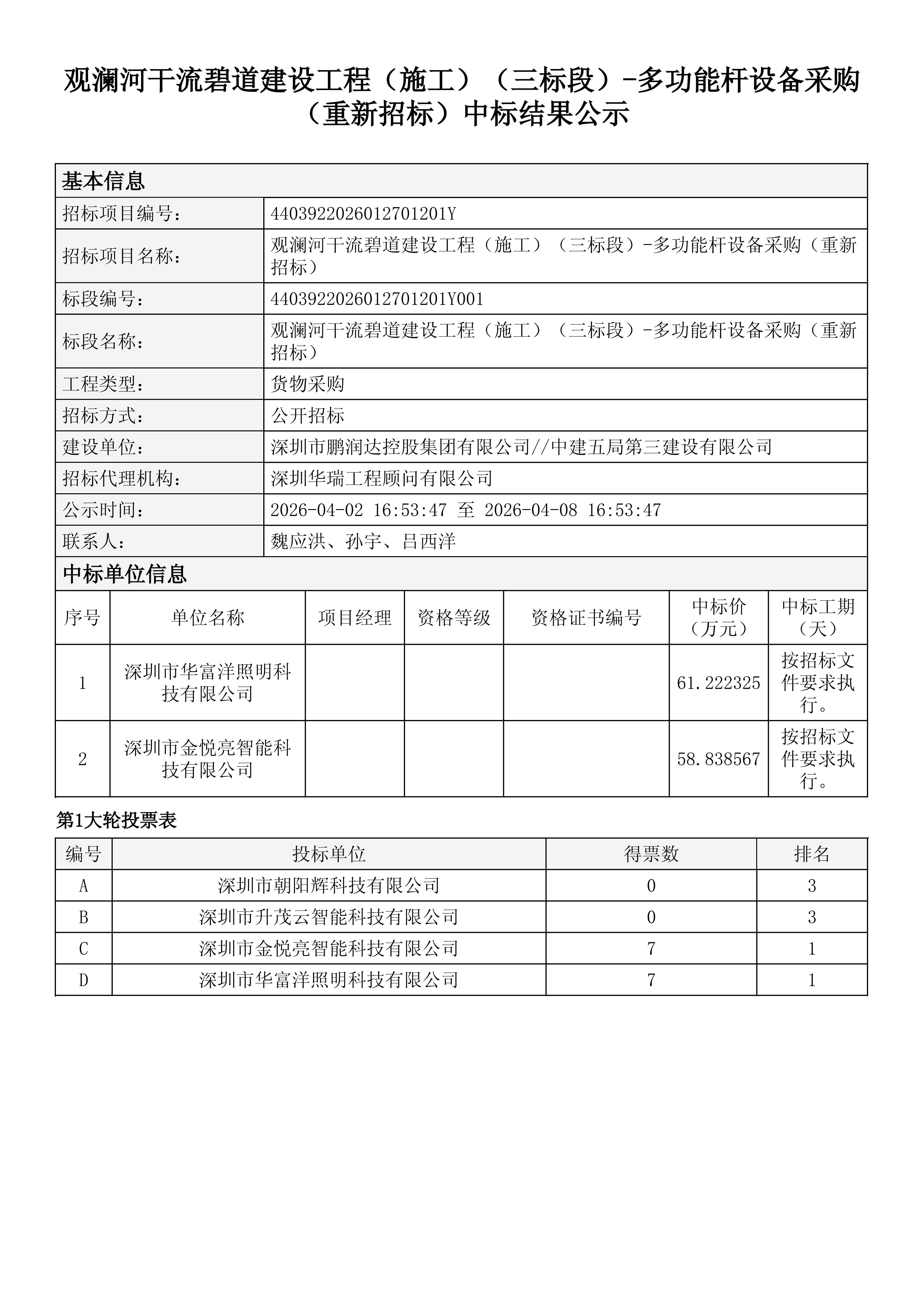 观澜河干流碧道建设工程（施工）（三标段）-多功能杆设备采购